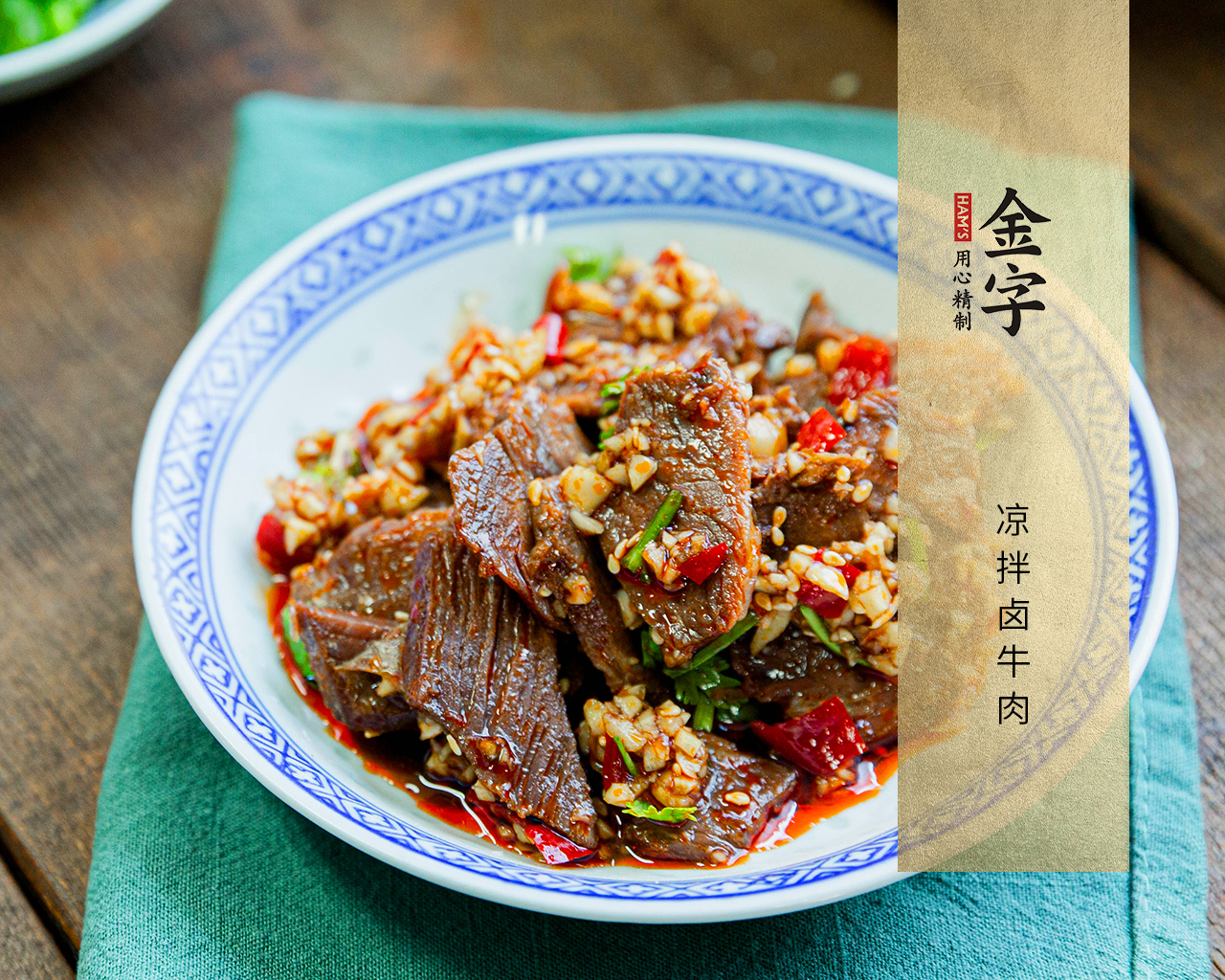 凉拌卤牛肉