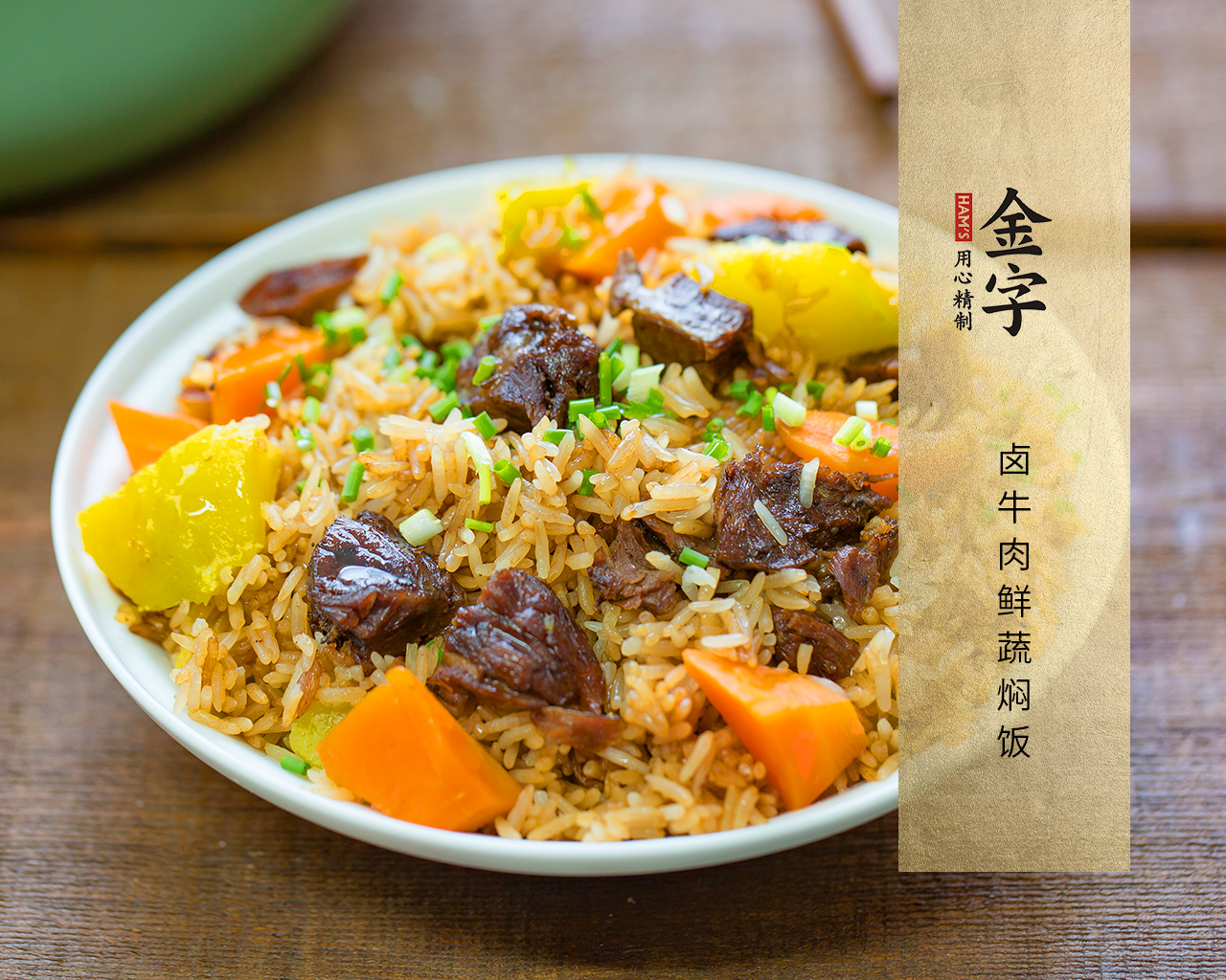 卤牛肉鲜蔬焖饭