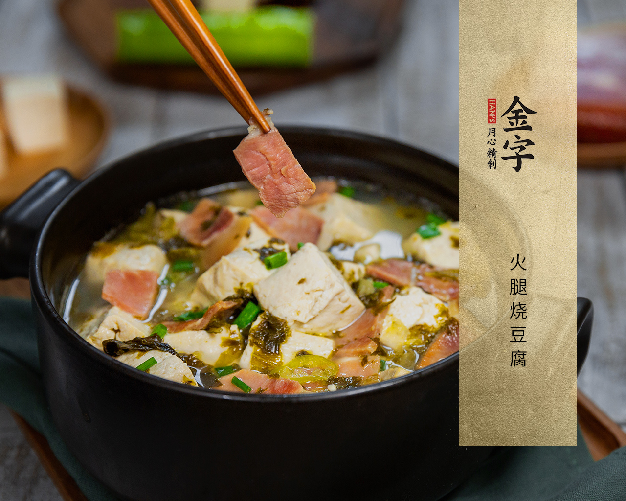 火腿烧豆腐
