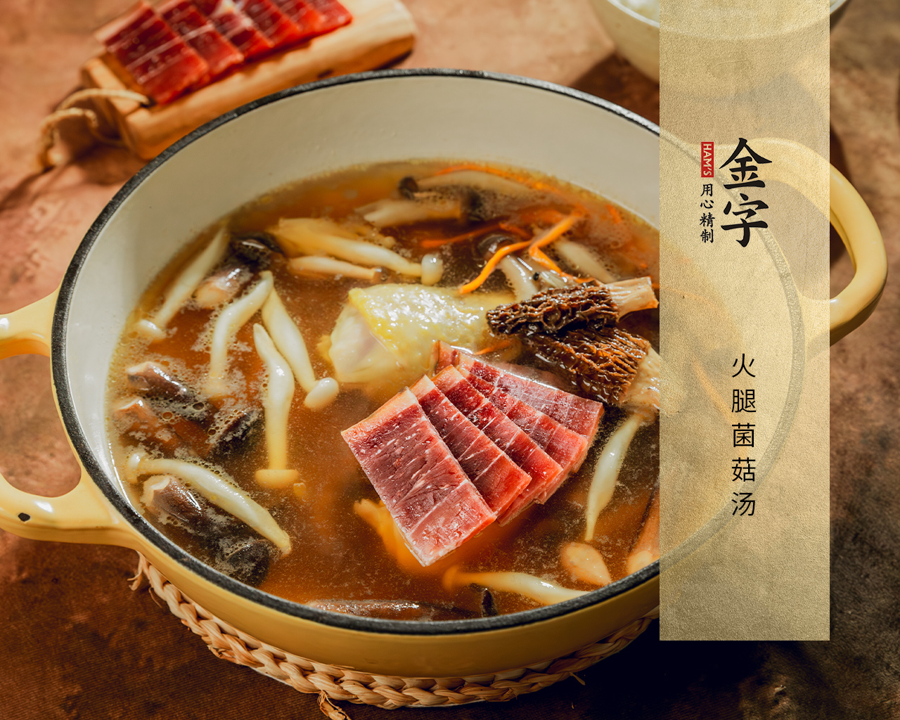火腿菌菇汤