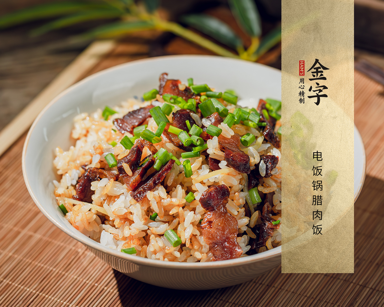 电饭锅腊肉饭