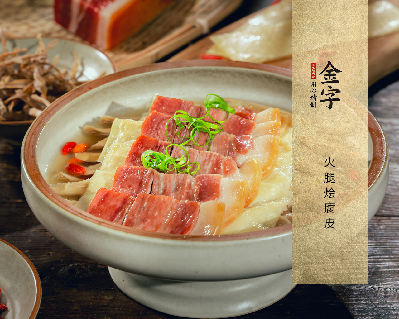 火腿烩腐皮