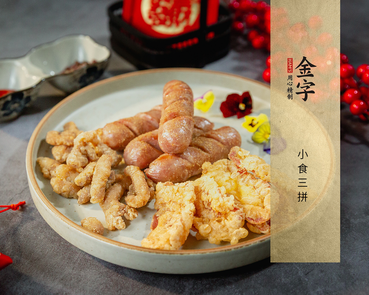 小食三拼