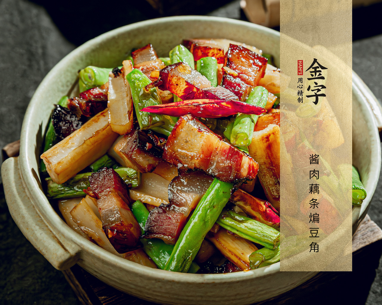 酱肉藕条煸豆角