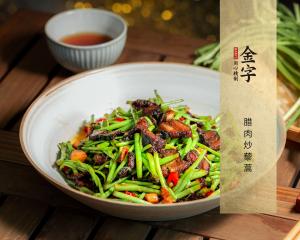 腊肉炒藜蒿
